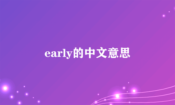 early的中文意思