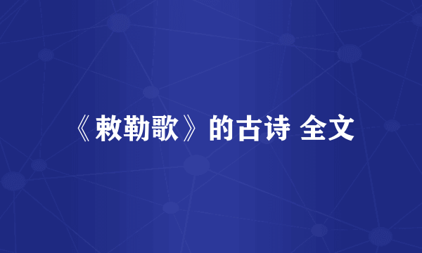 《敕勒歌》的古诗 全文