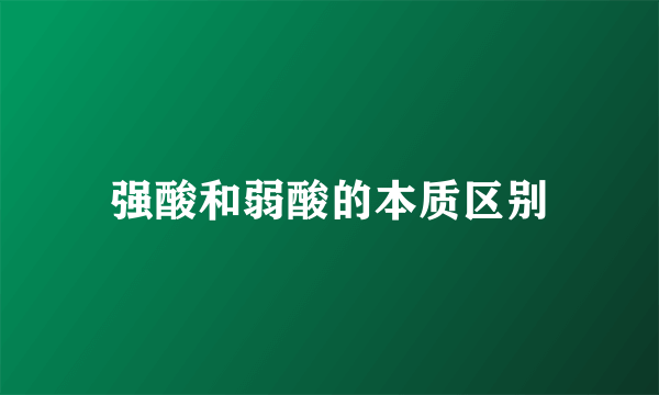 强酸和弱酸的本质区别