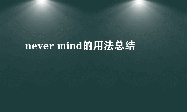 never mind的用法总结
