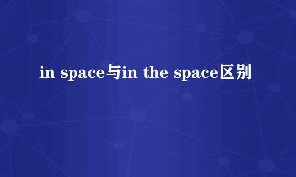 in space与in the space区别