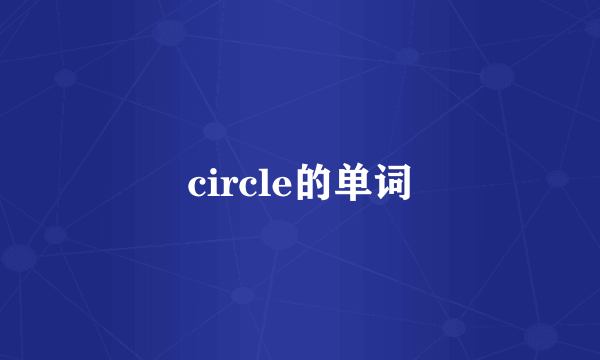 circle的单词