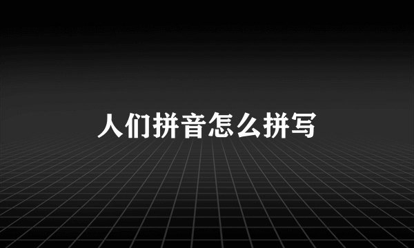 人们拼音怎么拼写