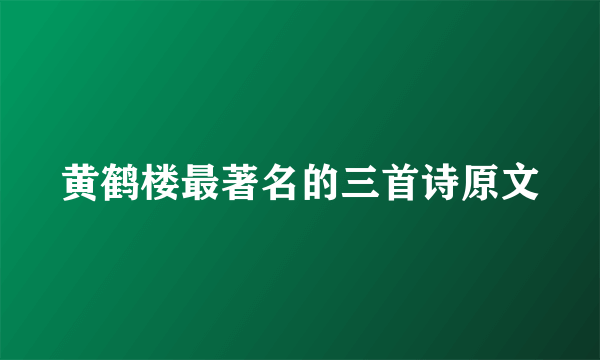 黄鹤楼最著名的三首诗原文