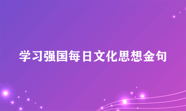学习强国每日文化思想金句
