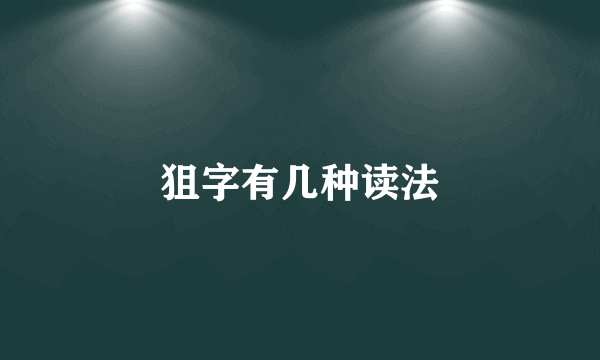 狙字有几种读法