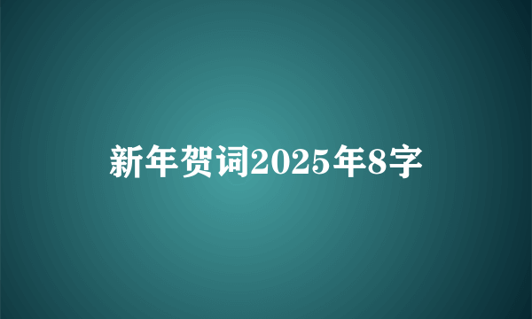新年贺词2025年8字