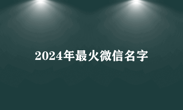 2024年最火微信名字