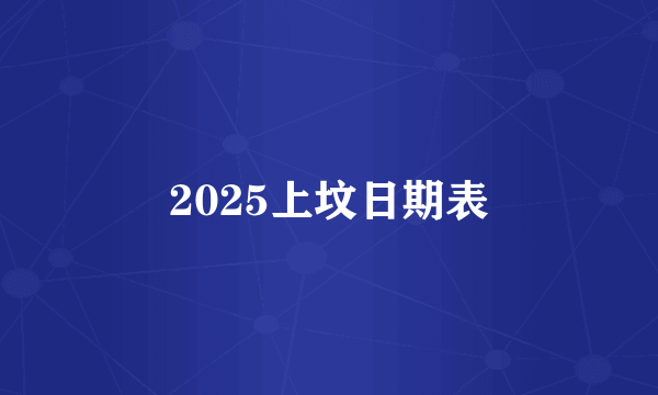 2025上坟日期表