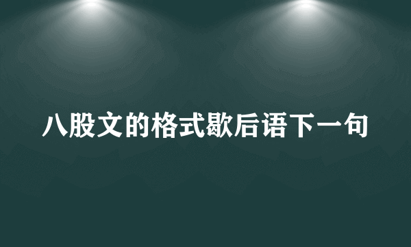 八股文的格式歇后语下一句