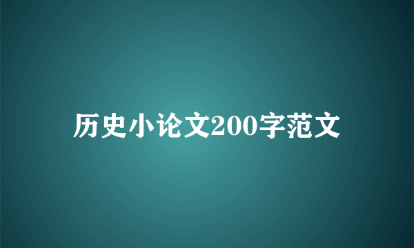 历史小论文200字范文