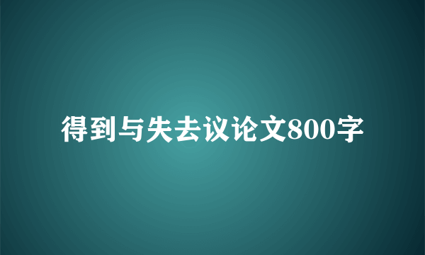 得到与失去议论文800字
