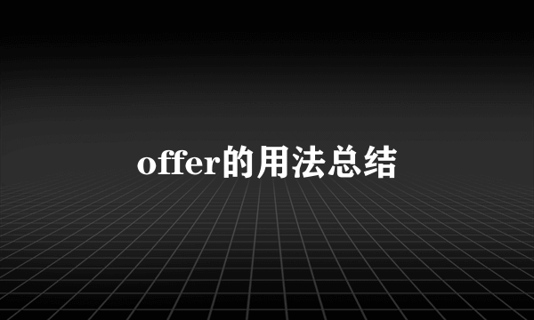 offer的用法总结