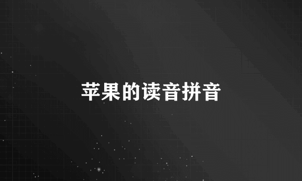 苹果的读音拼音