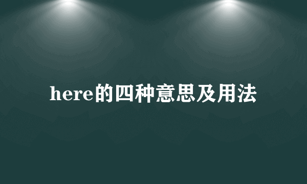 here的四种意思及用法
