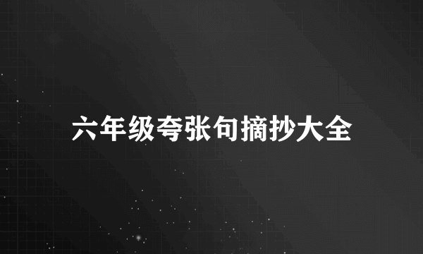 六年级夸张句摘抄大全