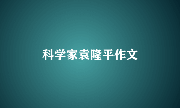 科学家袁隆平作文