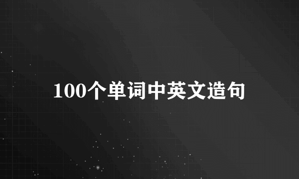 100个单词中英文造句