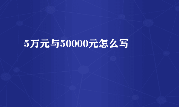 5万元与50000元怎么写