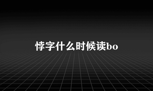 悖字什么时候读bo