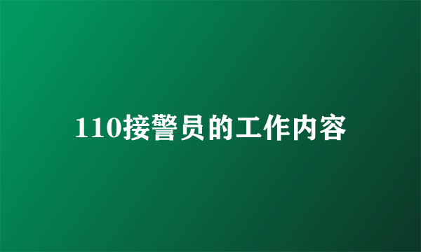 110接警员的工作内容