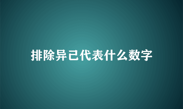 排除异己代表什么数字
