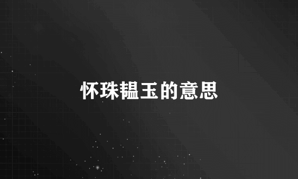 怀珠韫玉的意思