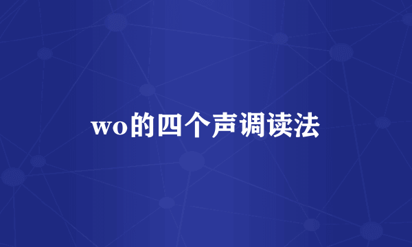 wo的四个声调读法