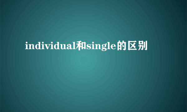 individual和single的区别