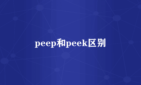 peep和peek区别