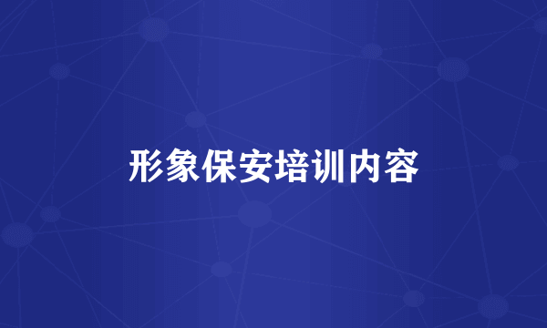形象保安培训内容