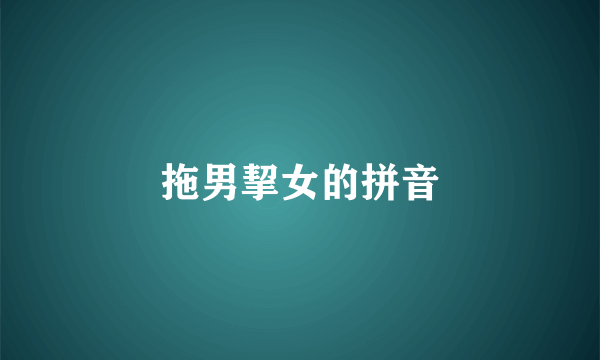 拖男挈女的拼音