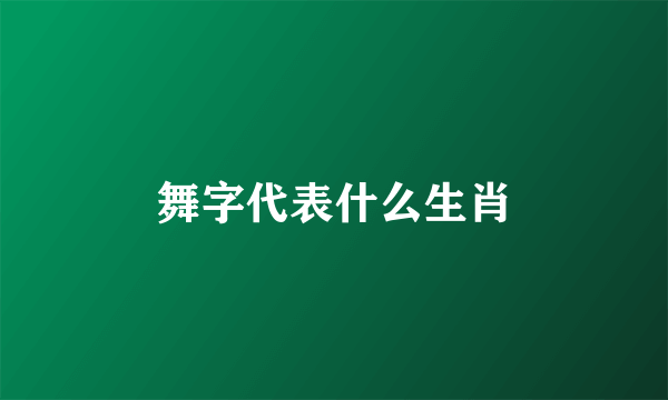 舞字代表什么生肖
