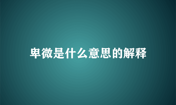 卑微是什么意思的解释