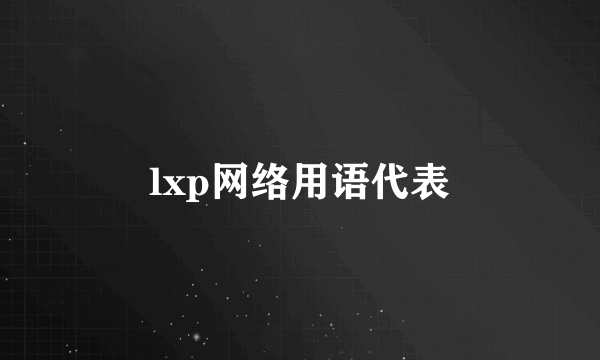 lxp网络用语代表