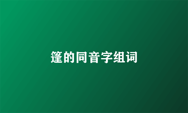 篷的同音字组词