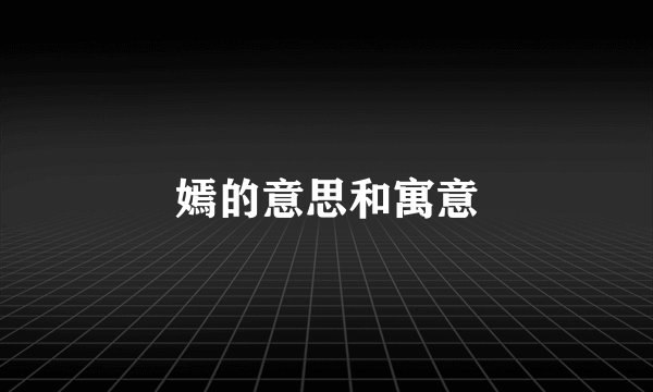 嫣的意思和寓意