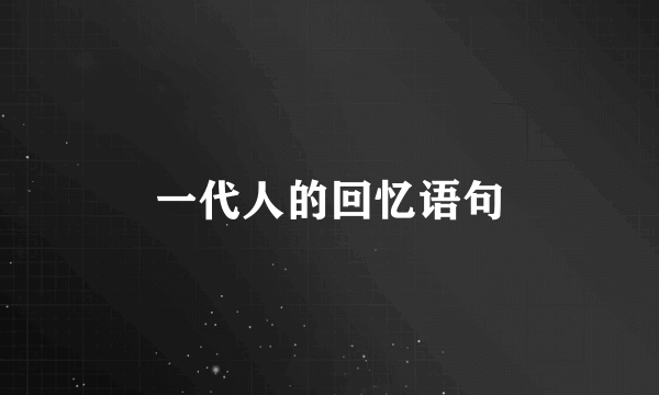 一代人的回忆语句