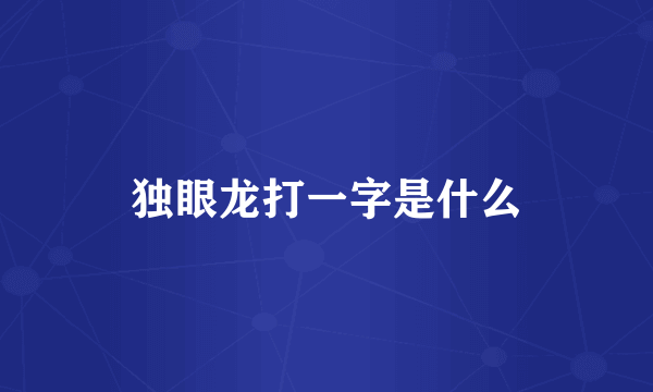 独眼龙打一字是什么