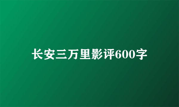 长安三万里影评600字