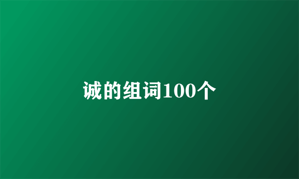 诚的组词100个