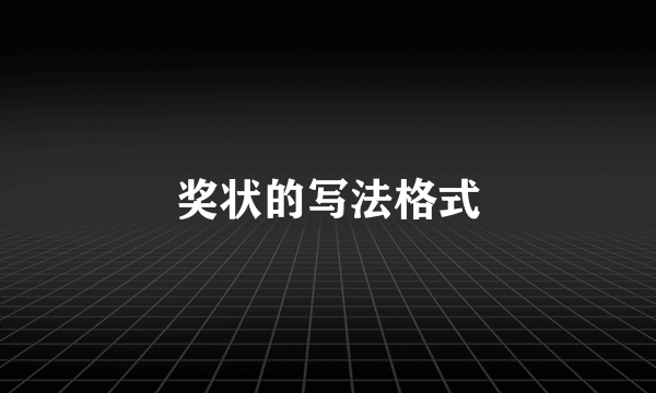 奖状的写法格式