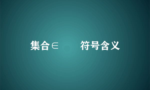 集合∈⊂⊆符号含义