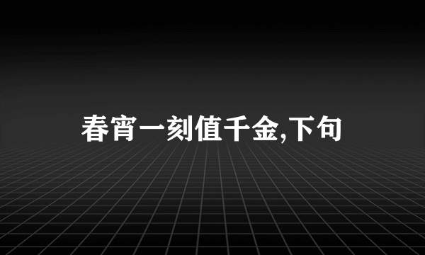 春宵一刻值千金,下句