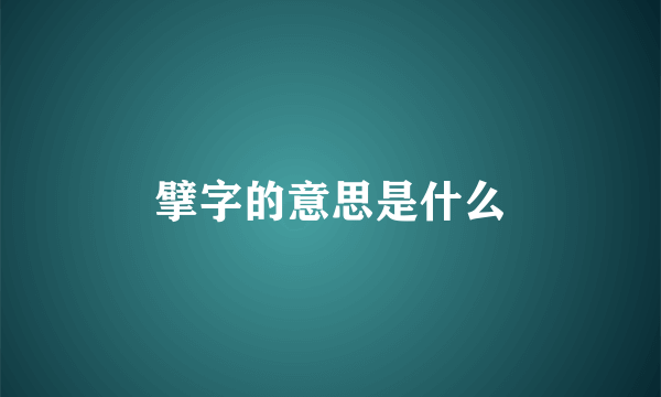 擘字的意思是什么