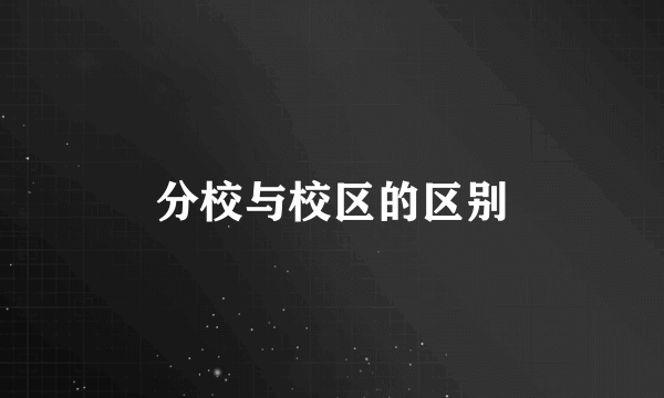 分校与校区的区别