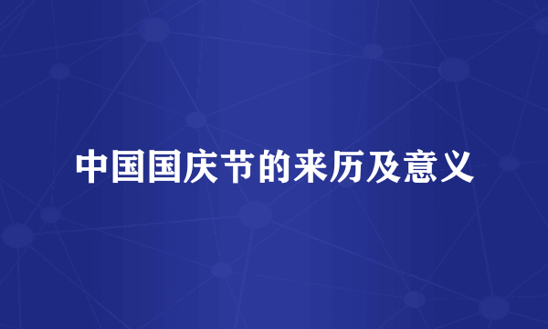 中国国庆节的来历及意义