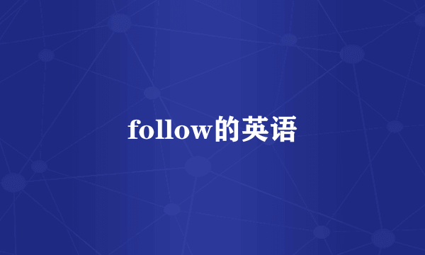 follow的英语