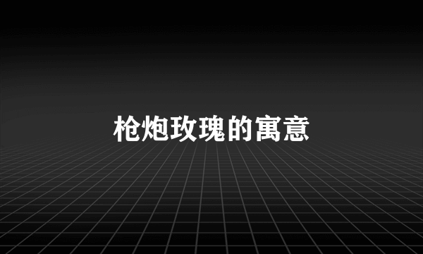 枪炮玫瑰的寓意