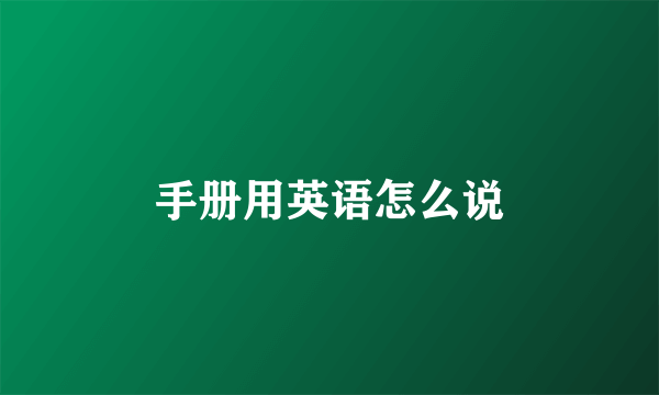 手册用英语怎么说